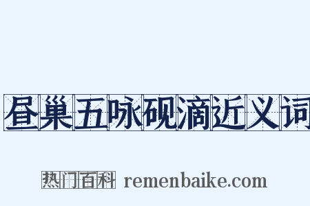 昼巢五咏砚滴近义词是什么意思的图片